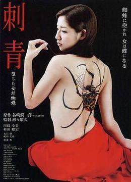 刺青~堕ちた女郎蜘蛛~