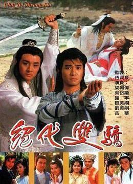 绝代双骄 1988 粤语版