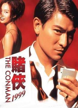 赌侠1999(粤语版)