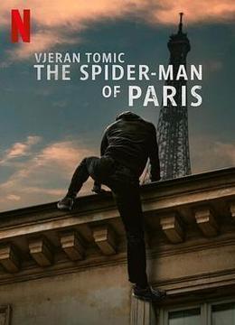 维杰兰·托米奇：巴黎蜘蛛人大盗