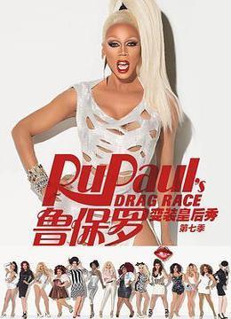 鲁保罗变装皇后秀 第七季 RuPaul&#39;s Drag Race Season 7