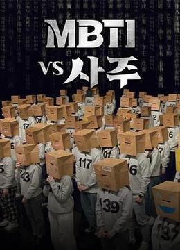 MBTI vs 四柱