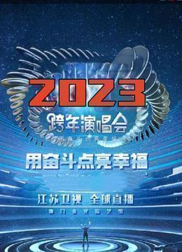 江苏卫视“用奋斗点亮幸福”2023年春节联欢晚会