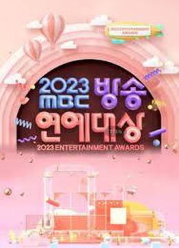 2023 MBC演技大赏