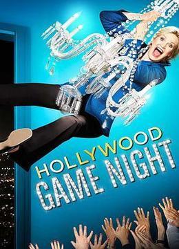 好莱坞游戏夜 第四季 Hollywood Game Night Season 4