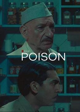 毒 Poison