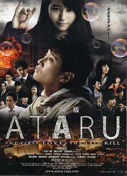 ATARU 电影版 劇場版 ATARU-THE FIRST LOVE &amp; THE LAST KILL-