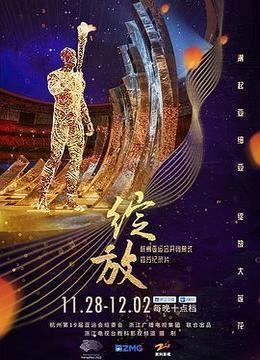 绽放：杭州亚运会开闭幕式纪录片