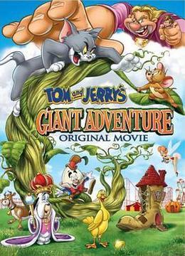 猫和老鼠之巨人大冒险 Tom and Jerry&#39;s Giant Adventure