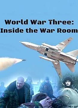 BBC： 第三次世界大战模拟