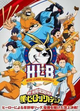 我的英雄学院 第5季 OVA：HLB英雄棒球联盟