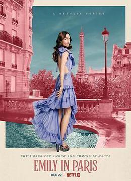 艾米丽在巴黎 第二季